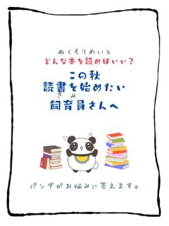 兄です。妹です。
二人合わせてぬくもりめいとシャオレイです🐼

今日の投稿は「この秋読書を始めたい飼育員さんへ」をお送りします。

兄🐼だぜ！
俺もたまには読書しなきゃな〜！
ま、苦手だけどな🌀

-————————————————
「ぬくもりめいと」は双子のパンダと
その仲間たちで楽しくわちゃわちゃしています。
オリジナルグッズもあるよ！
＠nukumor_meito
-————————————————