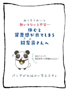 兄です。妹です。
二人合わせてぬくもりめいとシャオレイです🐼

今日の投稿は「休むと罪悪感が出てしまう飼育員さんへ」をお送りします。

兄🐼だぜ！
パンダはさ〜1日のうち大半の時間を休んで過ごしてるぜ！

人間も休もうぜ✨

-————————————————
「ぬくもりめいと」は双子のパンダと
その仲間たちで楽しくわちゃわちゃしています。
オリジナルグッズもあるよ！
＠nukumor_meito
-————————————————