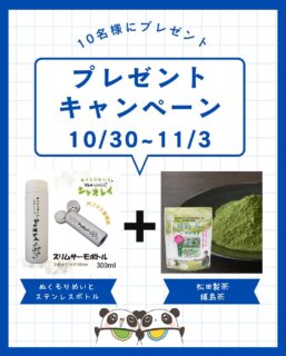 兄です。妹です。
二人合わせてぬくもりめいとシャオレイです🐼

よ！兄🐼だぜ！
寒くなってきてあったかいお茶が飲みたいよな！
そんなわけで猿島茶とスリムボトルのキャンペーンスタート🎉

@matsudacha さんの猿島茶！めちゃくちゃ美味いんだぜ✨
応募してくれよな！

🍨応募方法🍨

１：このアカウントをフォロー
２：この投稿にいいねしてくれよな
３：スリムボトルが２色あるから、白か黒の欲しい色をコメントに書いてくれぃ！

※当たった人にはセットで届くぜ！
-————————————————
「ぬくもりめいと」は双子のパンダと
その仲間たちで楽しくわちゃわちゃしています。
オリジナルグッズもあるよ！
＠nukumor_meito
-————————————————