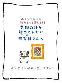 兄です。妹です。
二人合わせてぬくもりめいとシャオレイです🐼

今日の投稿は「夏バテのメンタルの整え方」をお送りします。

兄🐼だぜ！

俺は芸術より食欲の秋と行きたいところだぜ✨
飼育員のみんなはどう？
-————————————————
「ぬくもりめいと」は双子のパンダと
その仲間たちで楽しくわちゃわちゃしています。
オリジナルグッズもあるよ！
＠nukumor_meito
-————————————————