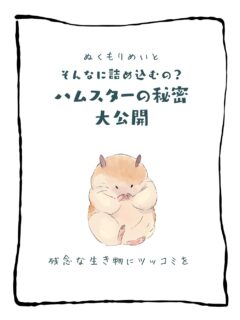 兄です。妹です。
二人合わせてぬくもりめいとシャオレイです🐼

今日の投稿は「そんなに詰め込むの？ハムスターの秘密大公開！」をお送りします。

妹🐼です♪
たまにハムスターさんがお顔まん丸になって
走ってるのを見るのよね🐹
超可愛いハムスターさんに会いに動物園にきてみて～！

-————————————————
「ぬくもりめいと」は双子のパンダと
その仲間たちで楽しくわちゃわちゃしています。
オリジナルグッズもあるよ！
＠nukumor_meito
-————————————————