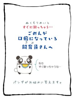 兄です。妹です。
二人合わせてぬくもりめいとシャオレイです🐼

今日の投稿は「ごめんが口癖になっているあなたへ」をお送りします。

兄🐼だぜ！
「ごめんね」ってなかなか言いづらいよな
でもそれが口癖になると舐められちまいそうだ！
俺はかわい子ちゃんにだけは言えるけど…

-————————————————
「ぬくもりめいと」は双子のパンダと
その仲間たちで楽しくわちゃわちゃしています。
オリジナルグッズもあるよ！
＠nukumor_meito
-————————————————
