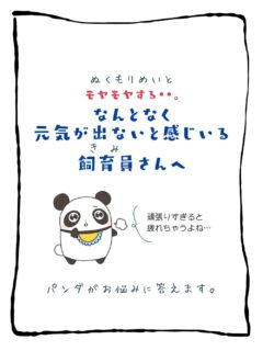 兄です。妹です。
二人合わせてぬくもりめいとシャオレイです🐼

今日の投稿は「なんとなく元気が出ないなって思っている飼育員さんへ」をお送りします。

兄🐼だぜ！
昼の長さが短くなると元気が出なくなるのが
生き物ってもんだ！
だけど、なんとなくふわふわした不安がある時は
俺たちのこと思い出してくれよな✨

-————————————————
「ぬくもりめいと」は双子のパンダと
その仲間たちで楽しくわちゃわちゃしています。
オリジナルグッズもあるよ！
＠nukumor_meito
-————————————————