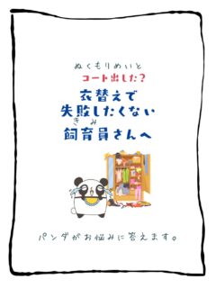 兄です。妹です。
二人合わせてぬくもりめいとシャオレイです🐼

今日の投稿は「衣替えに失敗したくない飼育員さんへ」をお送りします。

兄🐼だぜ！
俺たちは基本衣替え無し♪
オールシーズン冬っぽいけど
夏には夏の毛になるぜ！
-————————————————
「ぬくもりめいと」は双子のパンダと
その仲間たちで楽しくわちゃわちゃしています。
オリジナルグッズもあるよ！
＠nukumor_meito
-————————————————