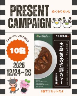 兄です。妹です。
二人合わせてぬくもりめいとシャオレイです🐼

よ！兄🐼だぜ！
メリークリスマス！
みんなご馳走食べてるか？
今日が終わったらすぐお正月の準備するだろ？

そんでもって、おせち飽きた〜🌀って言うんだろ？
わかった！わかった！みなまで言うな！
そんな時にささっと出せる
美味しい喜多家さんのおあさ豚カレーキャンペーンスタート🎉

🍨応募方法🍨

１：このアカウントをフォロー
２：この投稿にいいねしてくれよな
３：コメントに「おせちに飽きた時コレ食べる」を書いてくれぃ！

-————————————————
「ぬくもりめいと」は双子のパンダと
その仲間たちで楽しくわちゃわちゃしています。
オリジナルグッズもあるよ！
＠nukumor_meito
-————————————————