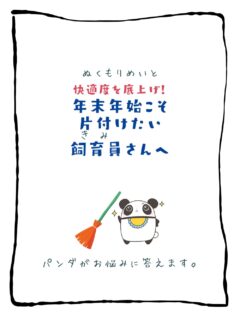 兄です。妹です。
二人合わせてぬくもりめいとシャオレイです🐼

今日の投稿は「年末年始に片付けたい飼育員さんへ」をお送りします。

兄🐼だぜ！
俺はスタートが得意✨
妹は俺の尻拭いが得意✨
って言ったら怒られた💦
何事も後片付けが大事だよな♪

-————————————————
「ぬくもりめいと」は双子のパンダと
その仲間たちで楽しくわちゃわちゃしています。
オリジナルグッズもあるよ！
＠nukumor_meito
-————————————————