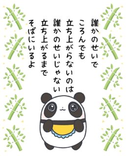 兄です。妹です。
二人合わせてぬくもりめいとシャオレイです🐼

今日の投稿は飼育員のみんなの心に寄り添う
俺の妹のメッセージを送るぜ！

兄🐼だぜ！
俺たちパンダは転んでばっかりだけど
飼育員のみんながいるから立ち上がれるんだよな。
いつもありがとうだよ。

-————————————————
「ぬくもりめいと」は双子のパンダと
その仲間たちで楽しくわちゃわちゃしています。
オリジナルグッズもあるよ！
＠nukumor_meito
-————————————————