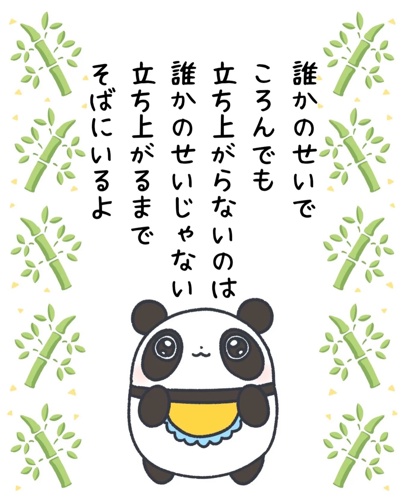 兄です。妹です。
二人合わせてぬくもりめいとシャオレイです🐼

今日の投稿は飼育員のみんなの心に寄り添う
俺の妹のメッセージを送るぜ！

兄🐼だぜ！
俺たちパンダは転んでばっかりだけど
飼育員のみんながいるから立ち上がれるんだよな。
いつもありがとうだよ。

-————————————————
「ぬくもりめいと」は双子のパンダと
その仲間たちで楽しくわちゃわちゃしています。
オリジナルグッズもあるよ！
＠nukumor_meito
-————————————————