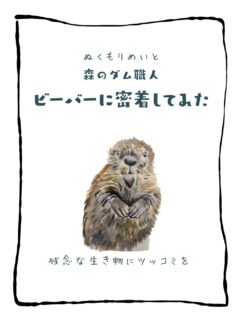 兄です。妹です。
二人合わせてぬくもりめいとシャオレイです🐼

今日の投稿は「森のダム職人ビーバーに密着してみた」をお送りします。

妹🐼です♪
枝を集めている時のビーバーさん見てみて！
真剣すぎて超可愛いの💞

-————————————————
「ぬくもりめいと」は双子のパンダと
その仲間たちで楽しくわちゃわちゃしています。
オリジナルグッズもあるよ！
＠nukumor_meito
-————————————————