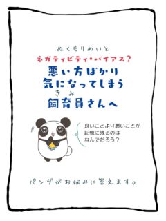 兄です。妹です。
二人合わせてぬくもりめいとシャオレイです🐼

今日の投稿は「ネガティビティ・バイアス？悪い方ばかり気になってしまう飼育員さんへ」をお送りします。

兄🐼だぜ！
悪い方ばっかり考えるのが妹🐼なんだけど
俺ば最大のリスクヘッジだと思ってる
俺はいいお兄ちゃんだし
妹は賢い🐼だからな✨

-————————————————
「ぬくもりめいと」は双子のパンダと
その仲間たちで楽しくわちゃわちゃしています。
オリジナルグッズもあるよ！
＠nukumor_meito
-————————————————