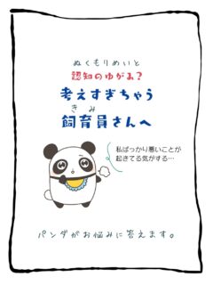 兄です。妹です。
二人合わせてぬくもりめいとシャオレイです🐼

今日の投稿は「認知の歪み？考えすぎちゃう飼育員さんへ」をお送りします。

兄🐼だぜ！
考えすぎちゃうのは俺の妹🐼
妹🐼から言わせると
「お兄ちゃんは考えなしに動きすぎ！」
一長一短だだよな♪

-————————————————
「ぬくもりめいと」は双子のパンダと
その仲間たちで楽しくわちゃわちゃしています。
オリジナルグッズもあるよ！
＠nukumor_meito
-————————————————