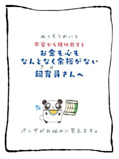 兄です。妹です。
二人合わせてぬくもりめいとシャオレイです🐼

今日の投稿は「不安から抜け出そう　お金も心もなんとなく余裕がない飼育員さんへ」をお送りします。

兄🐼だぜ！
俺は500円札でどこでも行けるぜ！
妹がいればな！
だけど人間は違うだろ？
そんな時のために保存しておいてくれよな💰

-————————————————
「ぬくもりめいと」は双子のパンダと
その仲間たちで楽しくわちゃわちゃしています。
オリジナルグッズもあるよ！
＠nukumor_meito
-————————————————