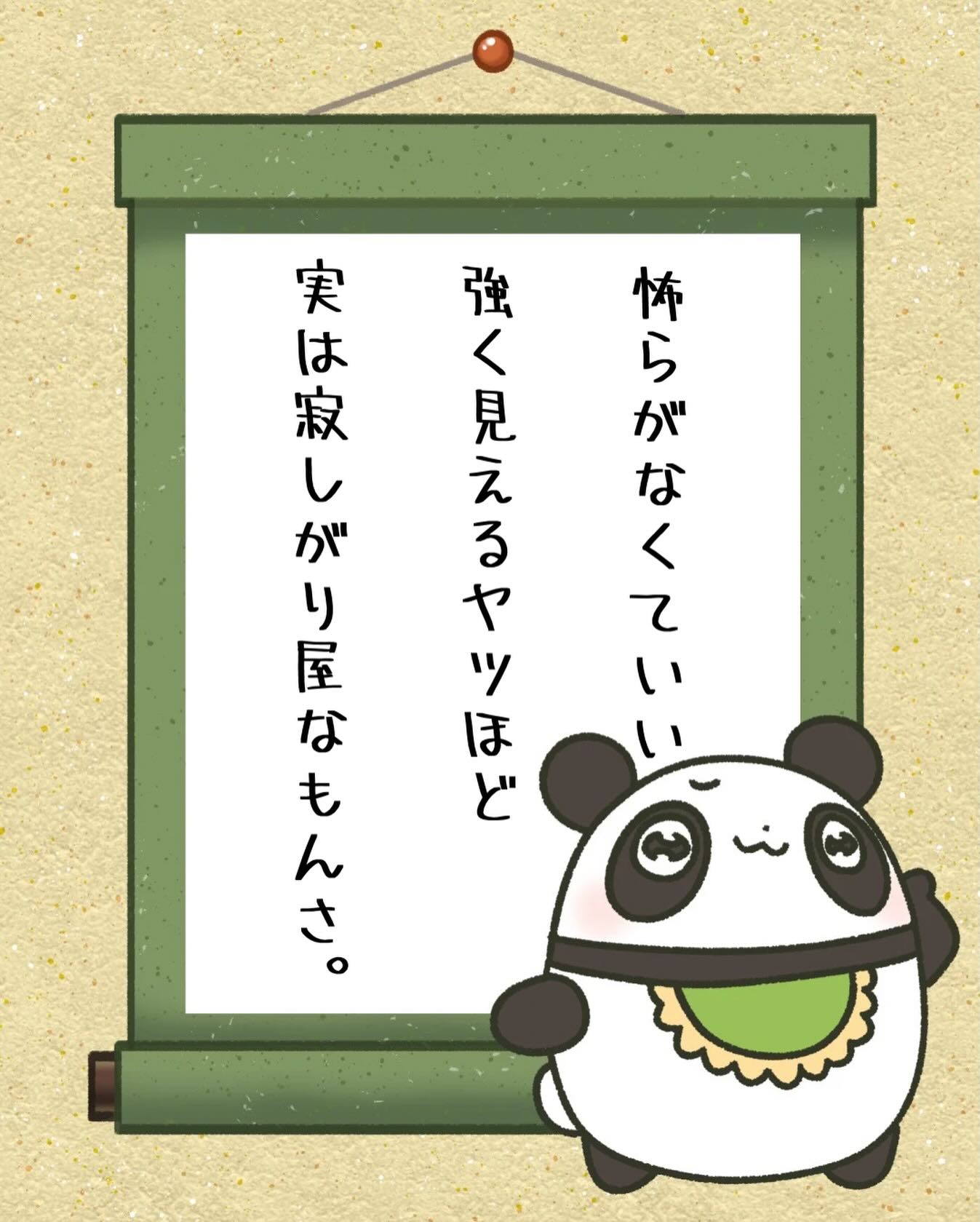 兄です。妹です。
二人合わせてぬくもりめいとシャオレイです🐼

今日の投稿は飼育員のみんなの心に寄り添う
俺のメッセージを送るぜ！

兄🐼だぜ！
びびって何も言えなくなる時ってあるよな！
そんな時思い出してくれよ👍
俺たち味方だぜ！

-————————————————
「ぬくもりめいと」は双子のパンダと
その仲間たちで楽しくわちゃわちゃしています。
オリジナルグッズもあるよ！
＠nukumor_meito
-————————————————