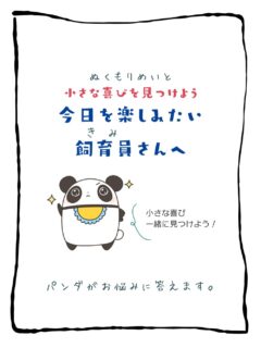 兄です。妹です。
二人合わせてぬくもりめいとシャオレイです🐼

今日の投稿は「小さな喜びを見つけよう　今日を楽しみたい飼育員さんへ」をお送りします。

兄🐼だぜ！
最近花粉症で花が真っ赤になってる飼育員さんがいるけど
ささっと柔らかティッシュを差し出した時
「く〜！俺っていいお兄ちゃん！」って思うぜ✨
誰かの役に立てたら嬉しいなって思うんだ！

-————————————————
「ぬくもりめいと」は双子のパンダと
その仲間たちで楽しくわちゃわちゃしています。
オリジナルグッズもあるよ！
＠nukumor_meito
-————————————————