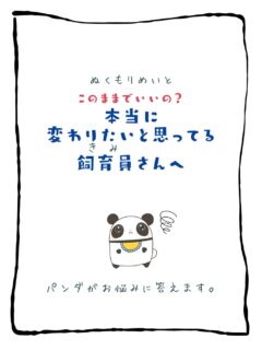 兄です。妹です。
二人合わせてぬくもりめいとシャオレイです🐼

今日の投稿は「このまままでいいの？本当に変わりたいと思っている飼育員さんへ」をお送りします。

兄🐼だぜ！
自分の行けないところは分かってるんだよ
分かってはいるけどさ、どうにもこうにもって事あるだと？
でもいいパンダになるには変わらなきゃならね〜
ってタイミングあるんだ！
そんな日の飼育員さんに送るぜ✨

-————————————————
「ぬくもりめいと」は双子のパンダと
その仲間たちで楽しくわちゃわちゃしています。
オリジナルグッズもあるよ！
＠nukumor_meito
-————————————————