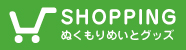 ショッピング