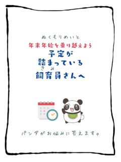 兄です。妹です。
二人合わせてぬくもりめいとシャオレイです🐼

今日の投稿は「年末年始を乗り越えよう　予定が詰まっている飼育員さんへ」をお送りします。

兄🐼だぜ！
みんなの年始の最初にやることは何？
俺は初詣だぜ！
初めにやることをコメントで教えてくれよな！

-————————————————
「ぬくもりめいと」は双子のパンダと
その仲間たちで楽しくわちゃわちゃしています。
オリジナルグッズもあるよ！
＠nukumor_meito
-————————————————